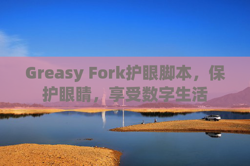 Greasy Fork护眼脚本，保护眼睛，享受数字生活