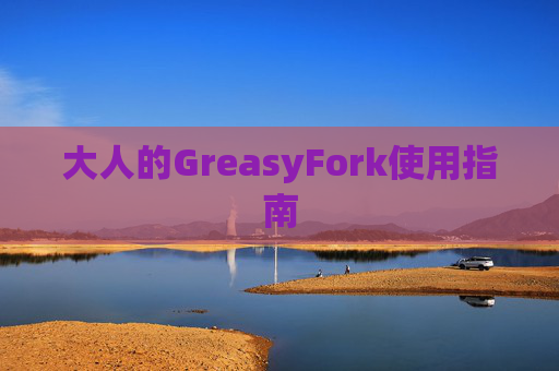 大人的GreasyFork使用指南