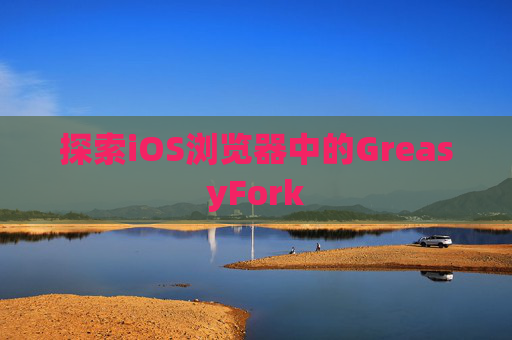 探索iOS浏览器中的GreasyFork